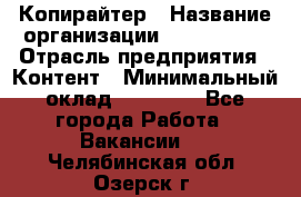 Копирайтер › Название организации ­ Neo sites › Отрасль предприятия ­ Контент › Минимальный оклад ­ 18 000 - Все города Работа » Вакансии   . Челябинская обл.,Озерск г.